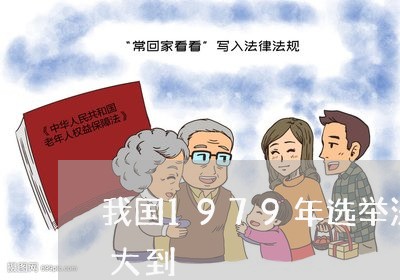 我国1979年选举法把直接选举的范围扩大到 我国1979年选举法把直接选举的范围扩大到