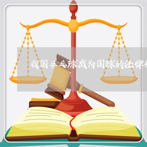 我国乒乓球成为国球的法律条文