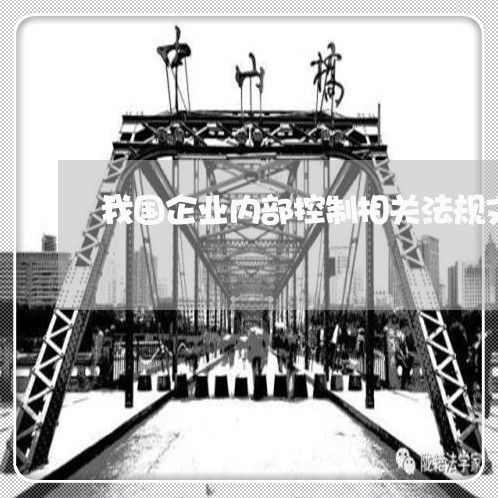 我国企业内部控制相关法规文件 我国企业内部控制相关法规文件