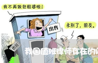 我国值班律师存在的问题 我国值班律师存在的问题