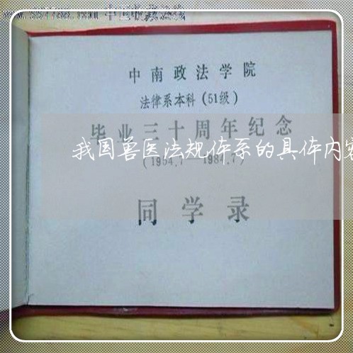 我国兽医法规体系的具体内容