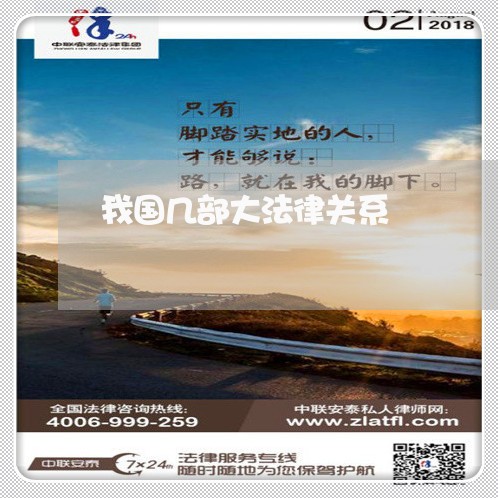 我国几部大法律关系