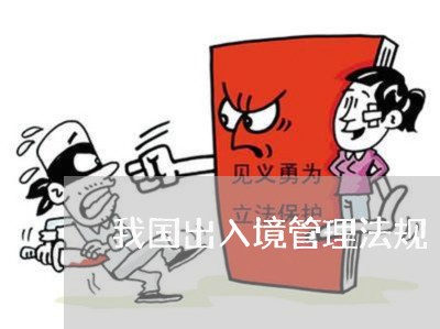 我国出入境管理法规 我国出入境管理法规