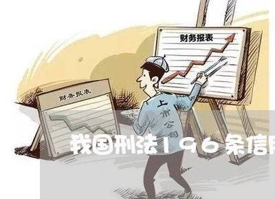 我国刑法196条信用卡逾期未还/2023042063249