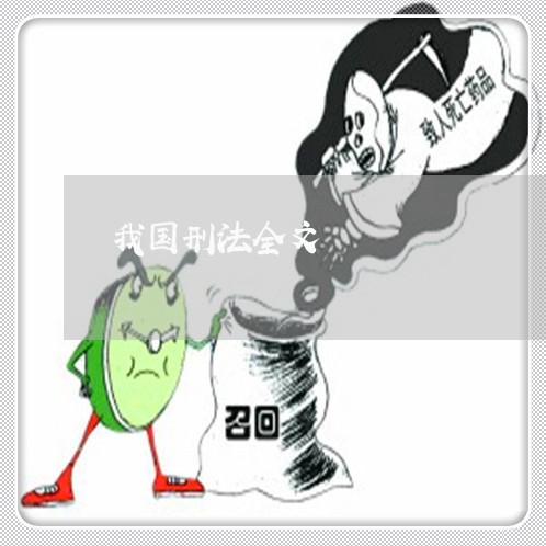 我国刑法全文