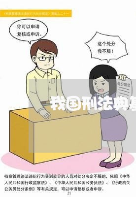 我国刑法典基本体系