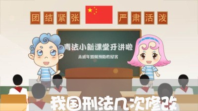 我国刑法几次修改