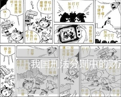我国刑法分则中的财产的定义 我国刑法分则中的财产的定义