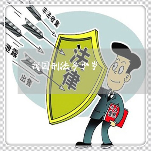 我国刑法多少岁 我国刑法多少岁