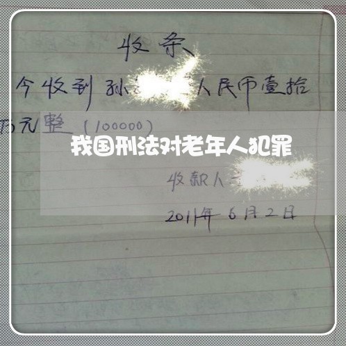 我国刑法对老年人犯罪