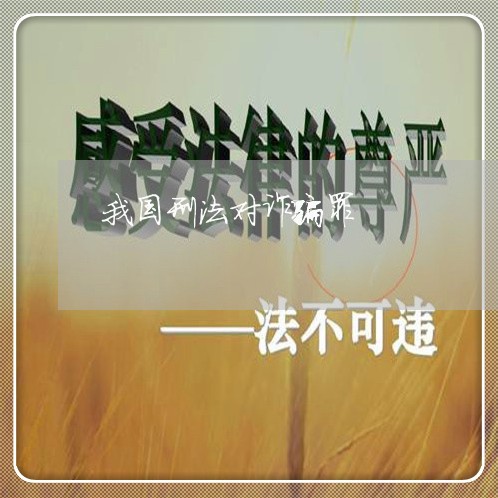 我国刑法对诈骗罪 我国刑法对诈骗罪