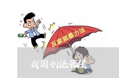 我国刑法死缓 我国刑法死缓