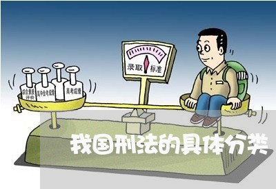我国刑法的具体分类
