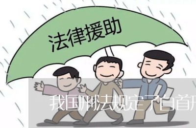 我国刑法规定了自首刑罚制度 我国刑法规定了自首刑罚制度