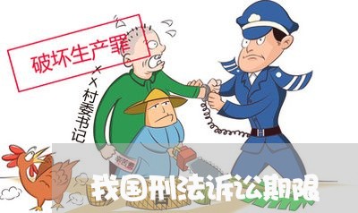 我国刑法诉讼期限 我国刑法诉讼期限