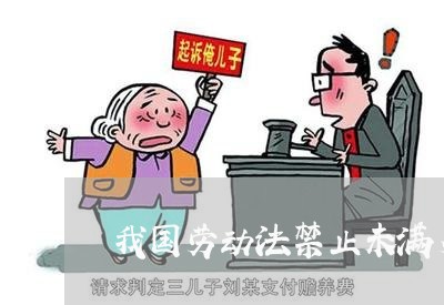 我国劳动法禁止未满多少钱