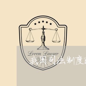我国司法制度改革论文