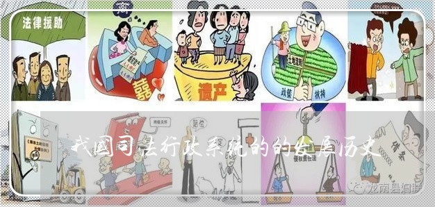 我国司法行政系统的的发展历史 我国司法行政系统的的发展历史
