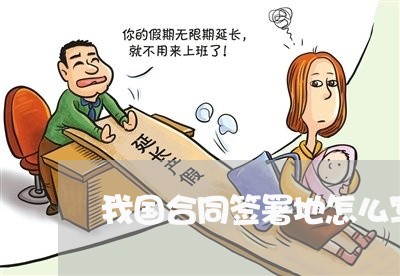 我国合同签署地怎么写/2023022695057 我国合同签署地怎么写/2023022695057