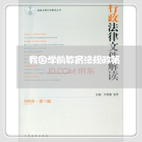 我国学前教育法规政策 我国学前教育法规政策