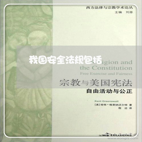 我国安全法规包括