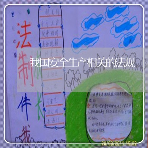 我国安全生产相关的法规 我国安全生产相关的法规
