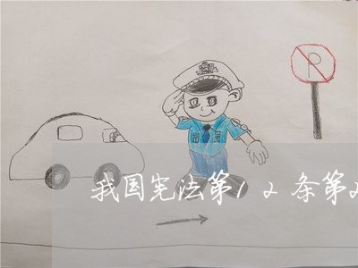 我国宪法第12条第2款规定 我国宪法第12条第2款规定