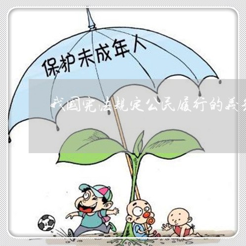 我国宪法规定公民履行的义务