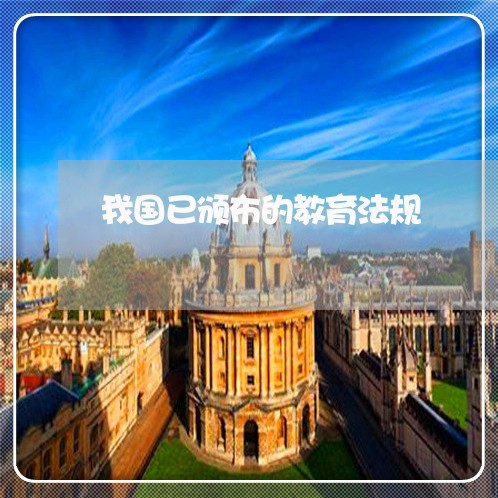 我国已颁布的教育法规
