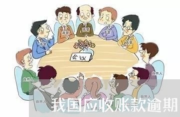 我国应收账款逾期 我国应收账款逾期