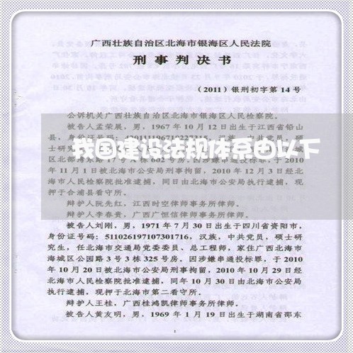我国建设法规体系由以下 我国建设法规体系由以下