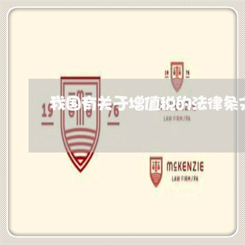 我国有关于增值税的法律条文 我国有关于增值税的法律条文