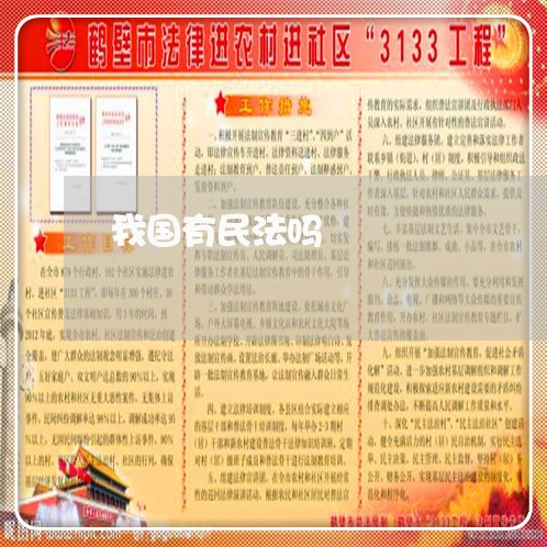 我国有民法吗 我国有民法吗