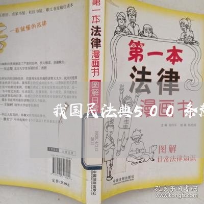我国民法典500条规定 我国民法典500条规定