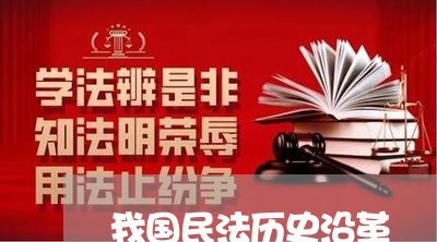 我国民法历史沿革