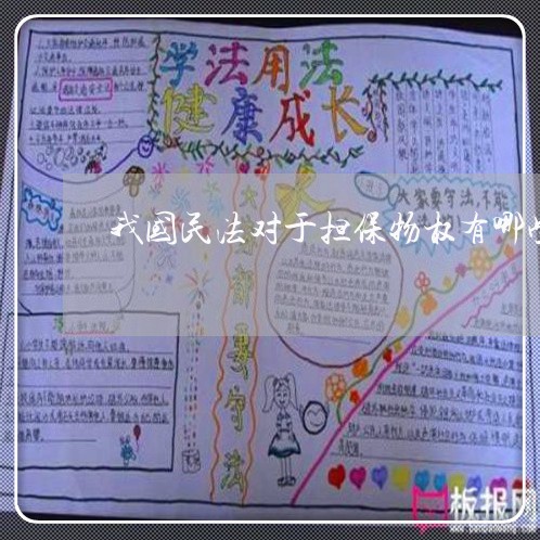 我国民法对于担保物权有哪些规定