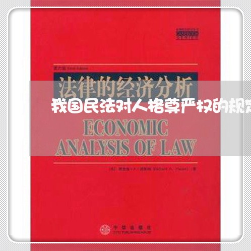 我国民法对人格尊严权的规定 我国民法对人格尊严权的规定