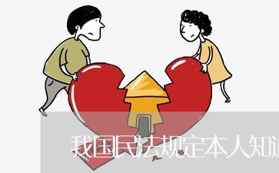 我国民法规定本人知道他人 我国民法规定本人知道他人