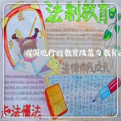 我国现行的教育政策与教育法规 我国现行的教育政策与教育法规