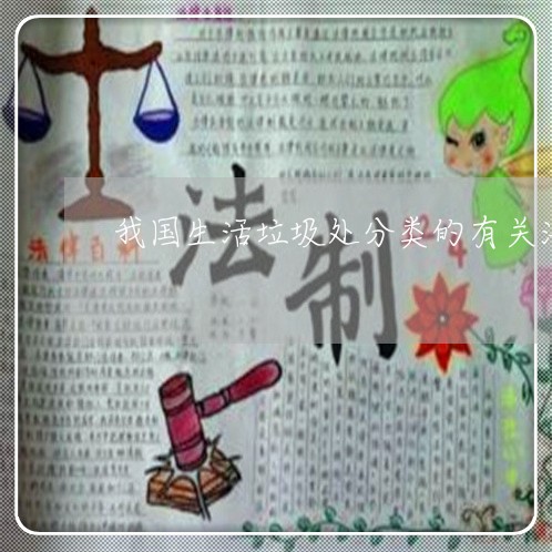 我国生活垃圾处分类的有关法规
