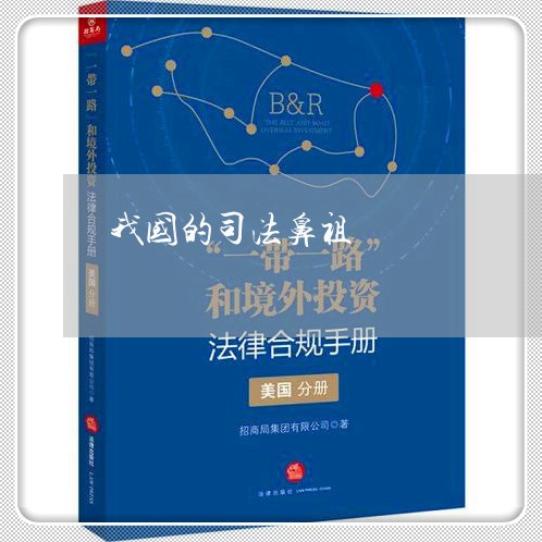 我国的司法鼻祖 我国的司法鼻祖