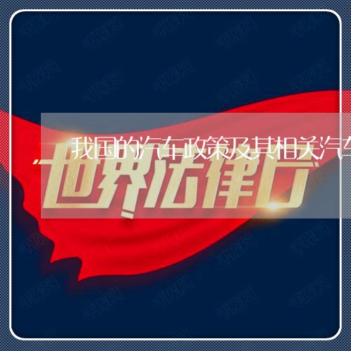我国的汽车政策及其相关汽车法规 我国的汽车政策及其相关汽车法规