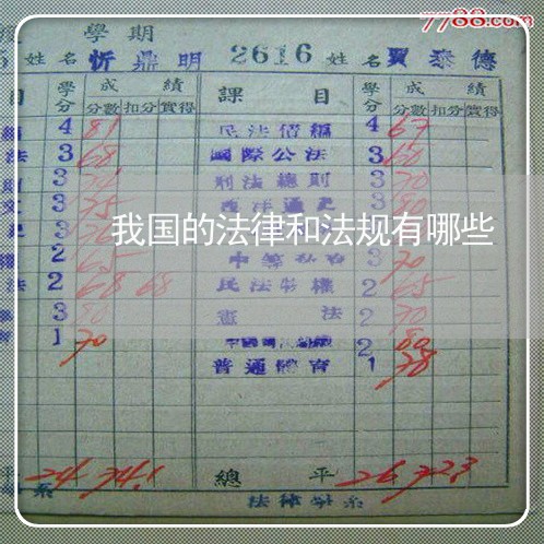 我国的法律和法规有哪些 我国的法律和法规有哪些