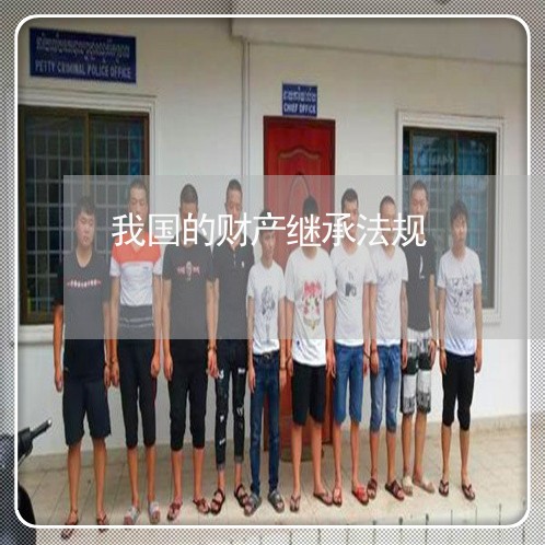 我国的财产继承法规 我国的财产继承法规