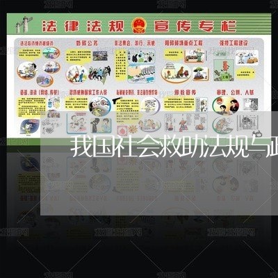 我国社会救助法规与政策讲解视频 我国社会救助法规与政策讲解视频