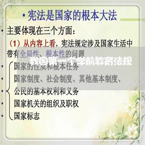 我国第一个学前教育法规 我国第一个学前教育法规