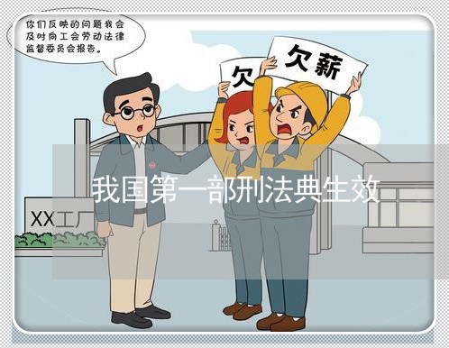 我国第一部刑法典生效 我国第一部刑法典生效