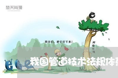 我国管道技术法规体系