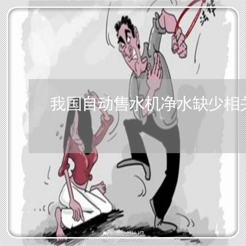 我国自动售水机净水缺少相关法规