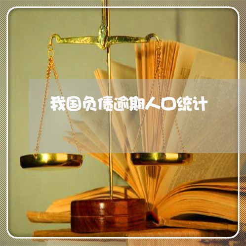 我国负债逾期人口统计 我国负债逾期人口统计